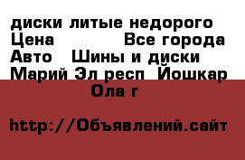 диски литые недорого › Цена ­ 8 000 - Все города Авто » Шины и диски   . Марий Эл респ.,Йошкар-Ола г.